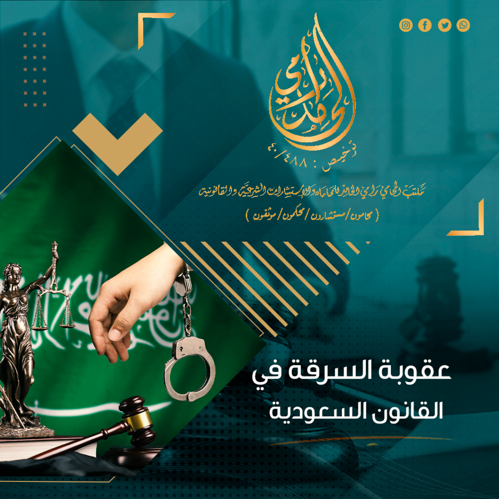 عقوبة السرقة في القانون السعودي