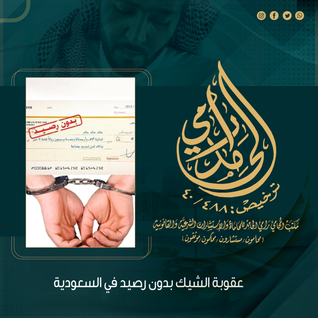 عقوبة الشيك بدون رصيد في السعودية