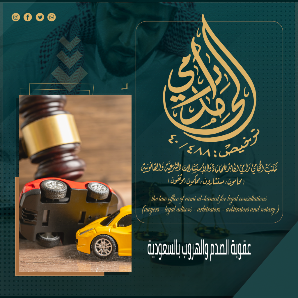 عقوبة الصدم والهروب بالسعودية