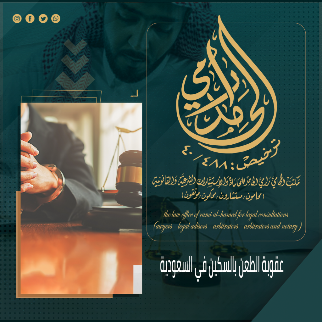 عقوبة الطعن بالسكين في السعودية
