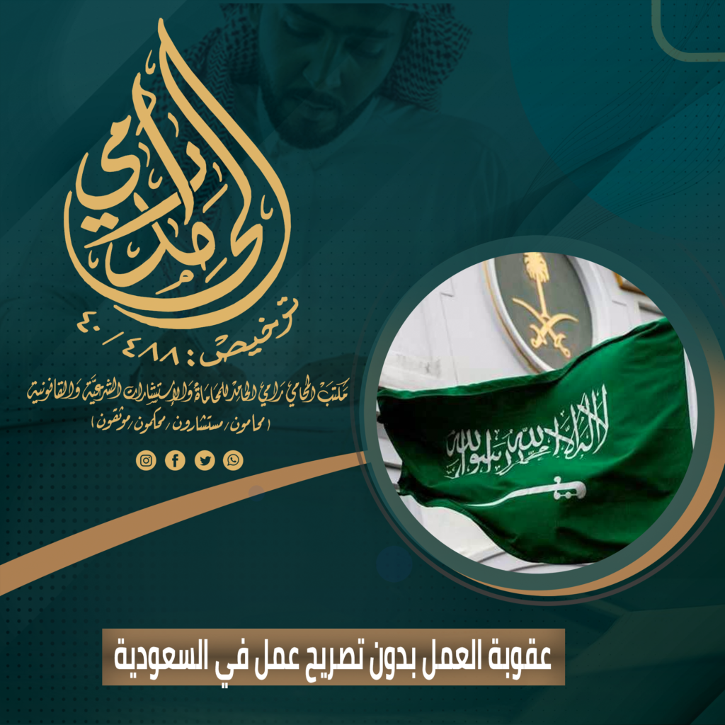 عقوبة العمل بدون تصريح عمل في السعودية
