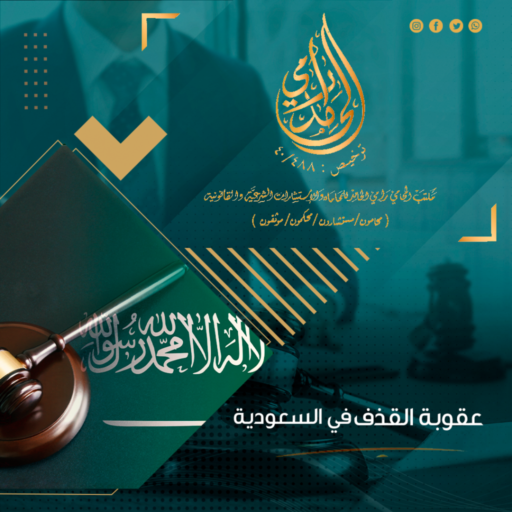 عقوبة القذف في السعودية