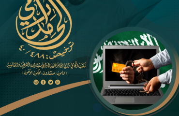 عقوبة النصب والاحتيال الإلكتروني في النظام السعودي