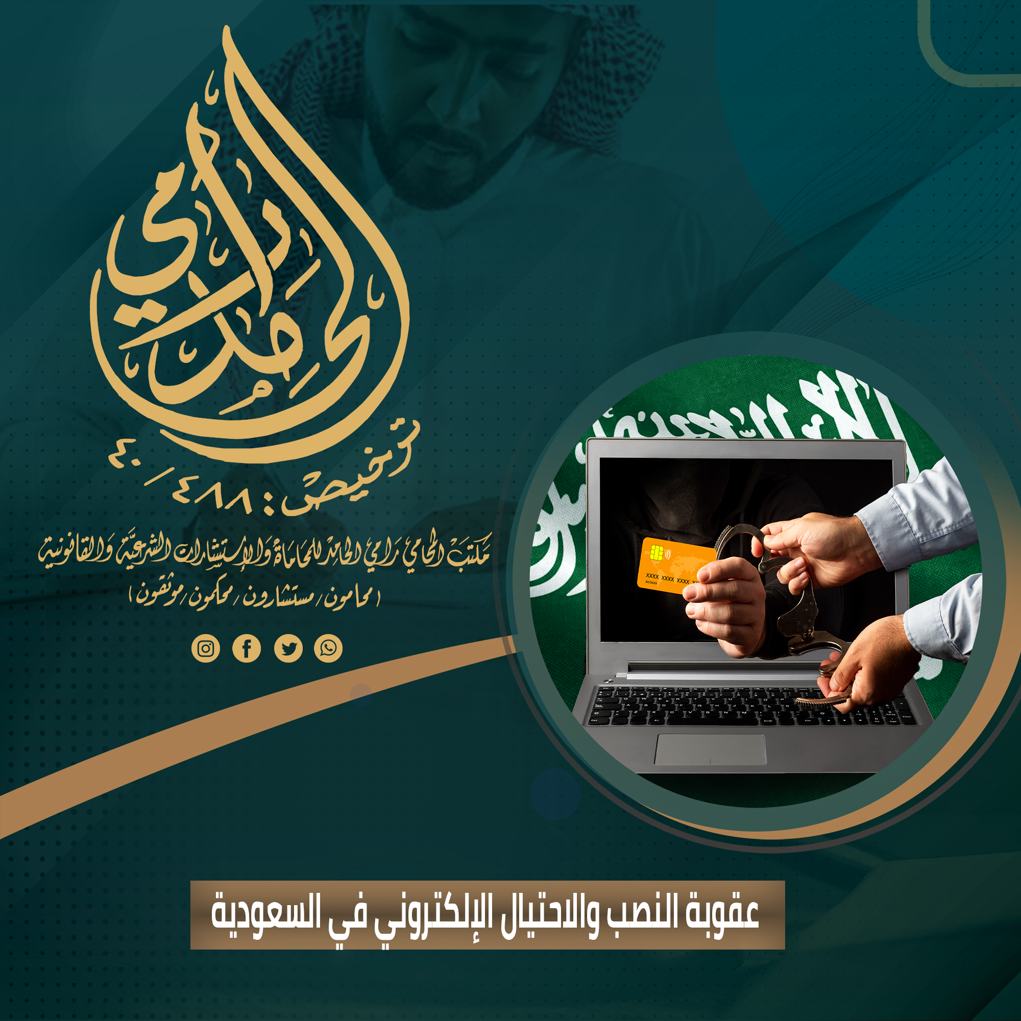 عقوبة النصب والاحتيال الإلكتروني في النظام السعودي