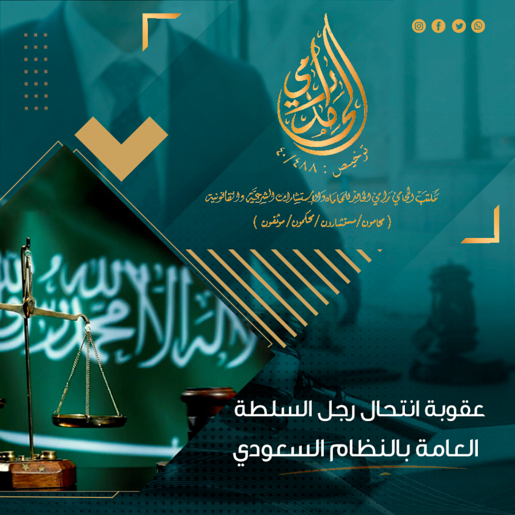 عقوبة إنتحال صفة رجل السلطة العامة بالنظام السعودي