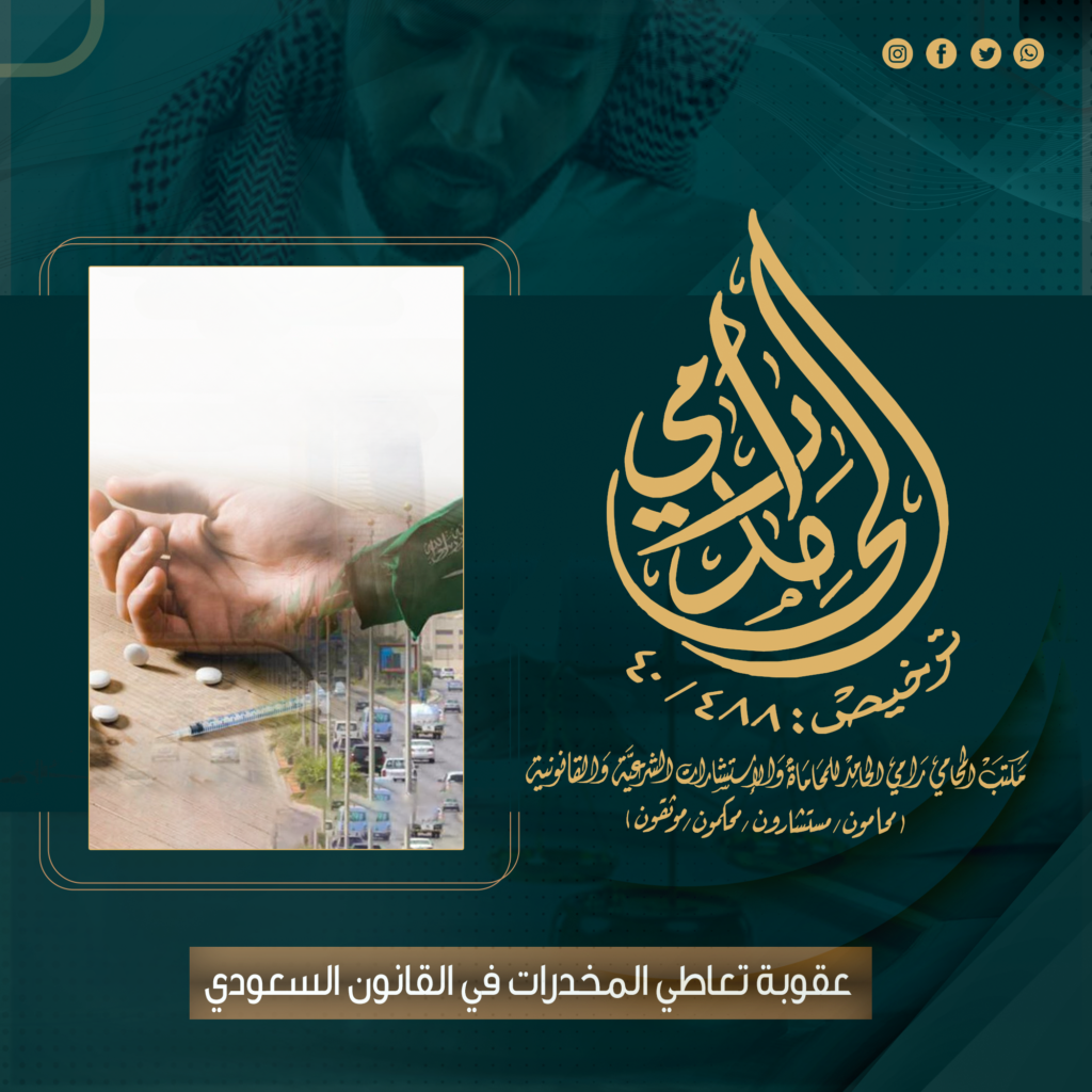 عقوبة تعاطي المخدرات في القانون السعودي