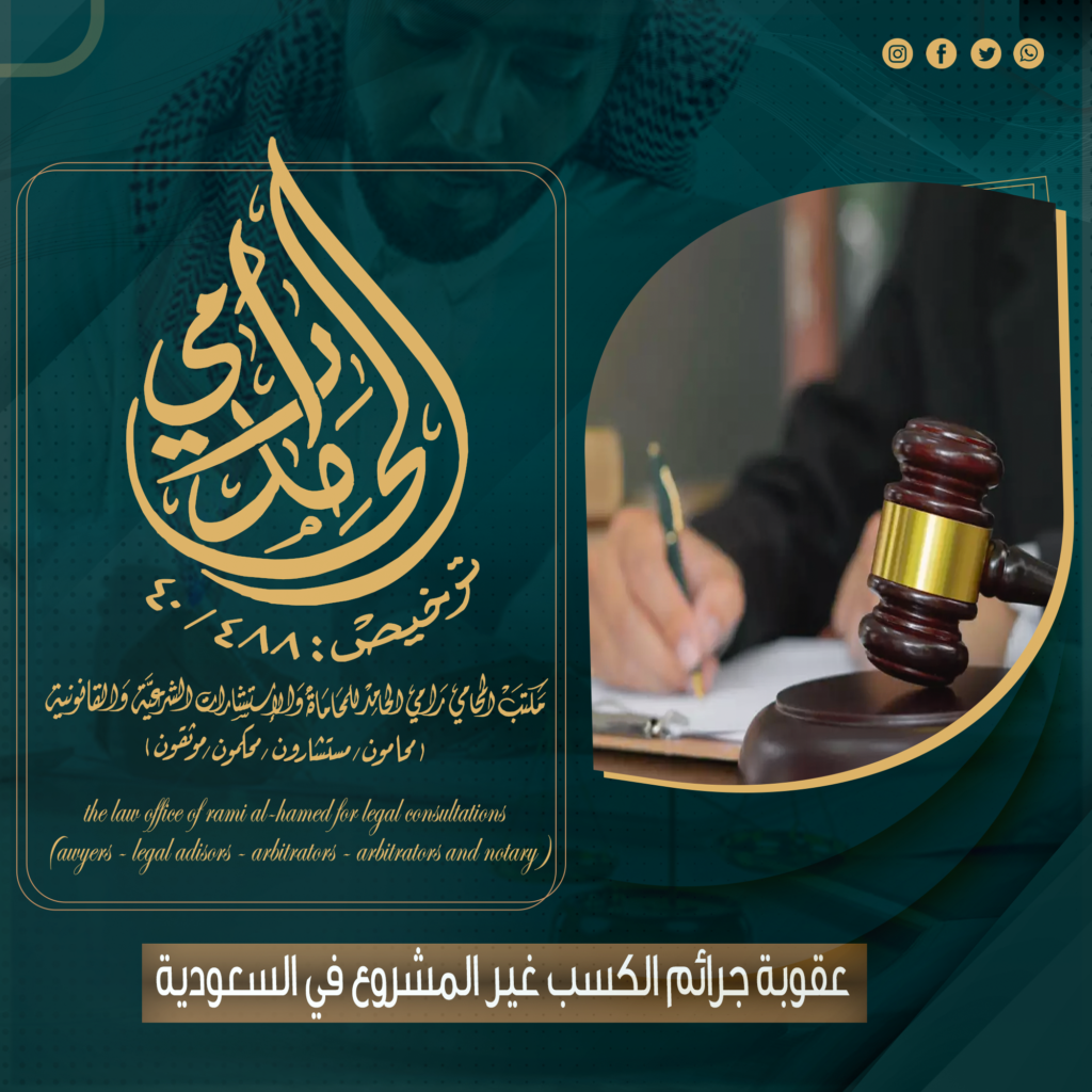 عقوبة جرائم الكسب غير المشروع في السعودية