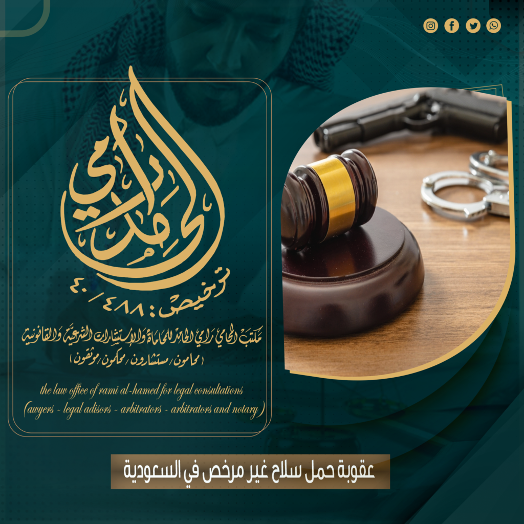عقوبة حمل سلاح غير مرخص في السعودية
