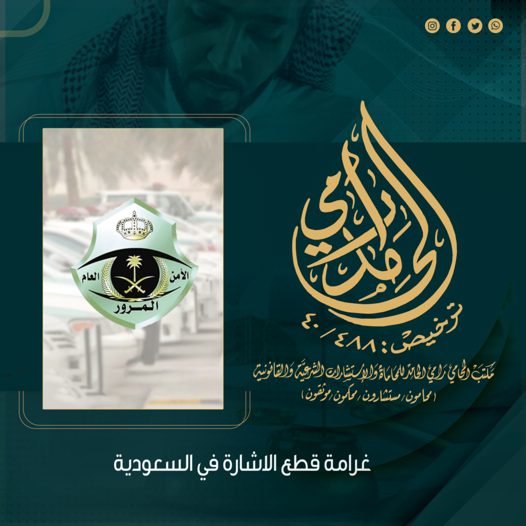 غرامة قطع الاشارة في السعودية