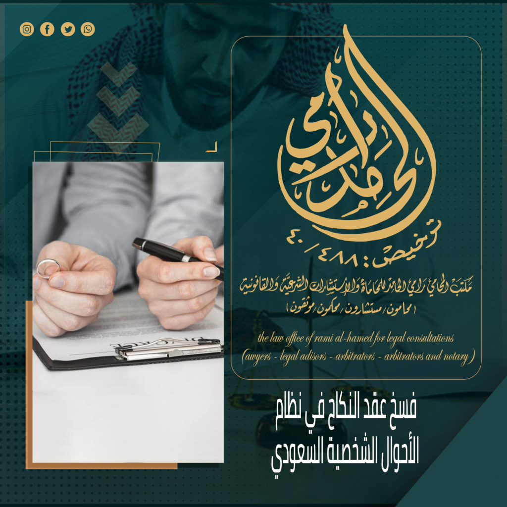فسخ عقد النكاح في نظام الأحوال الشخصية السعودي