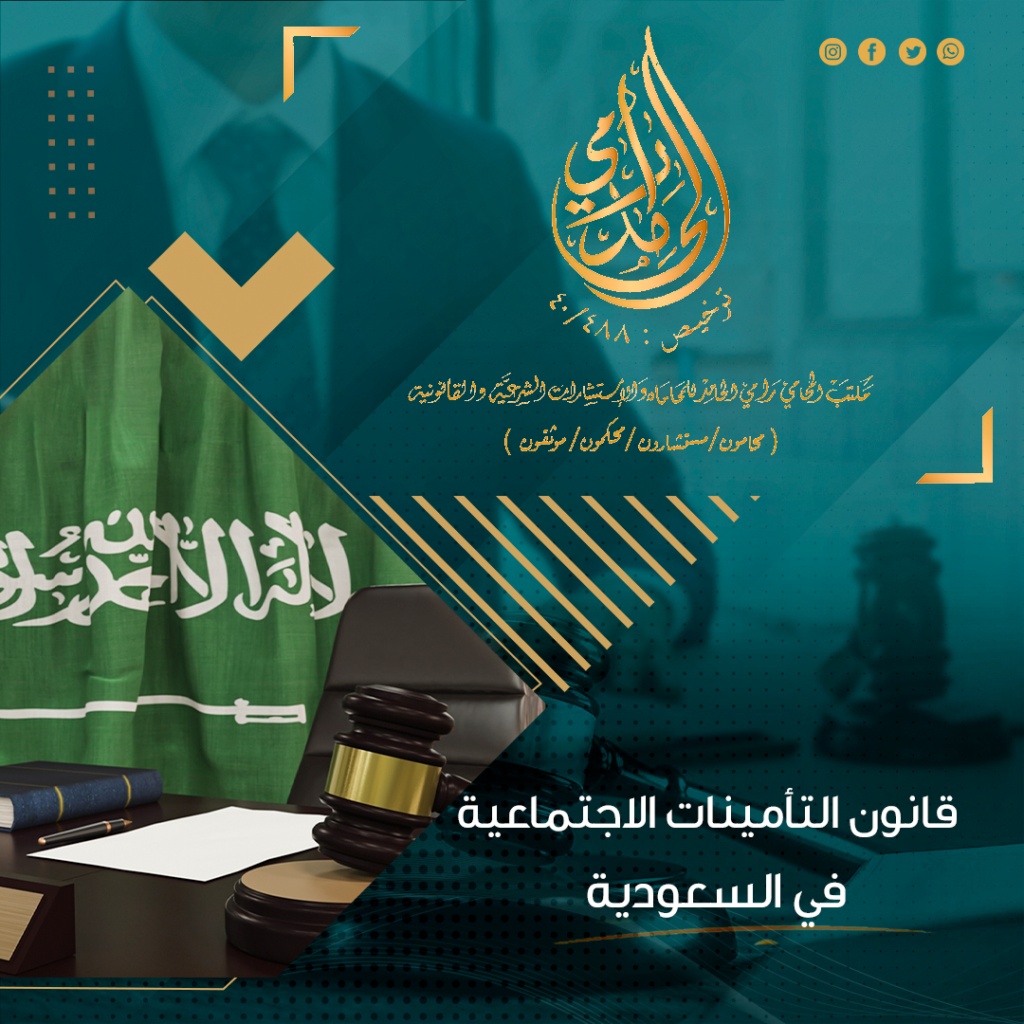 قانون التأمينات الاجتماعية في السعودية