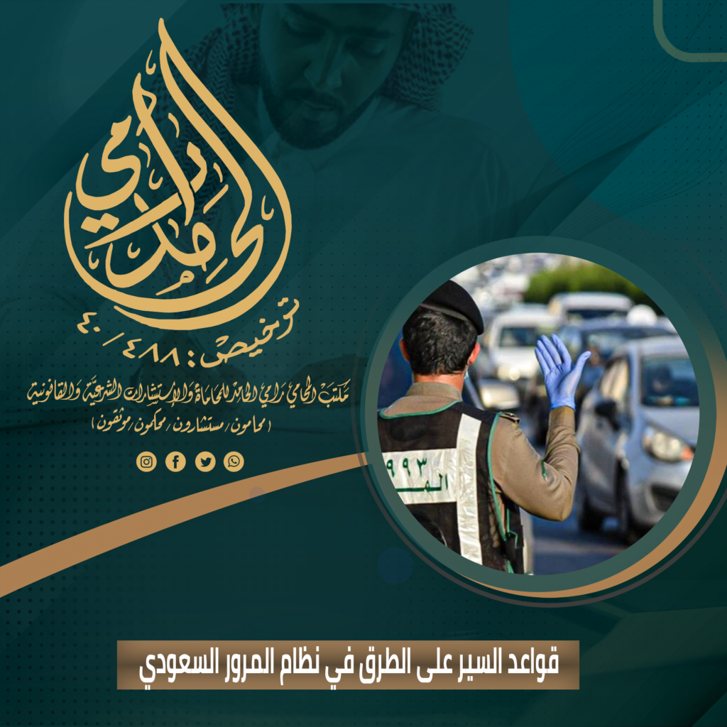 قواعد السير على الطرق في نظام المرور السعودي