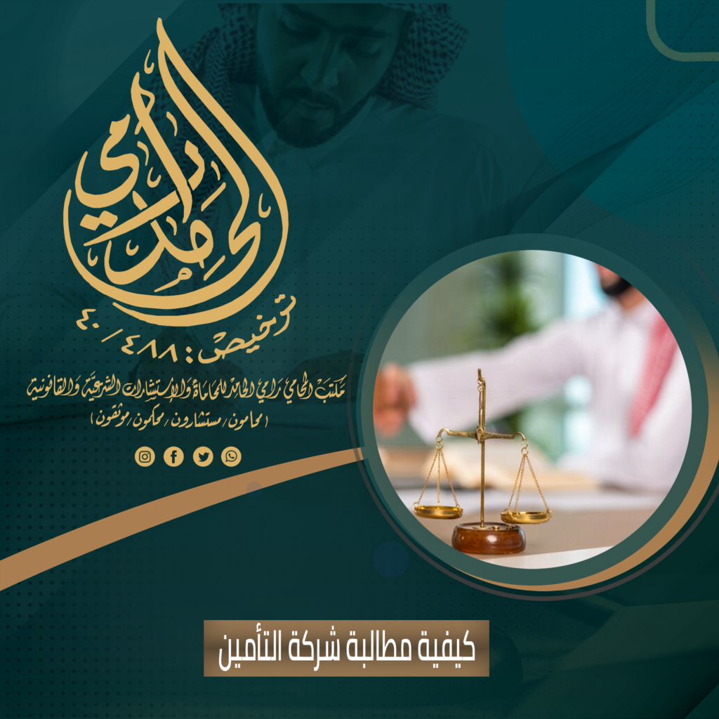 كيفية مطالبة شركة التأمين