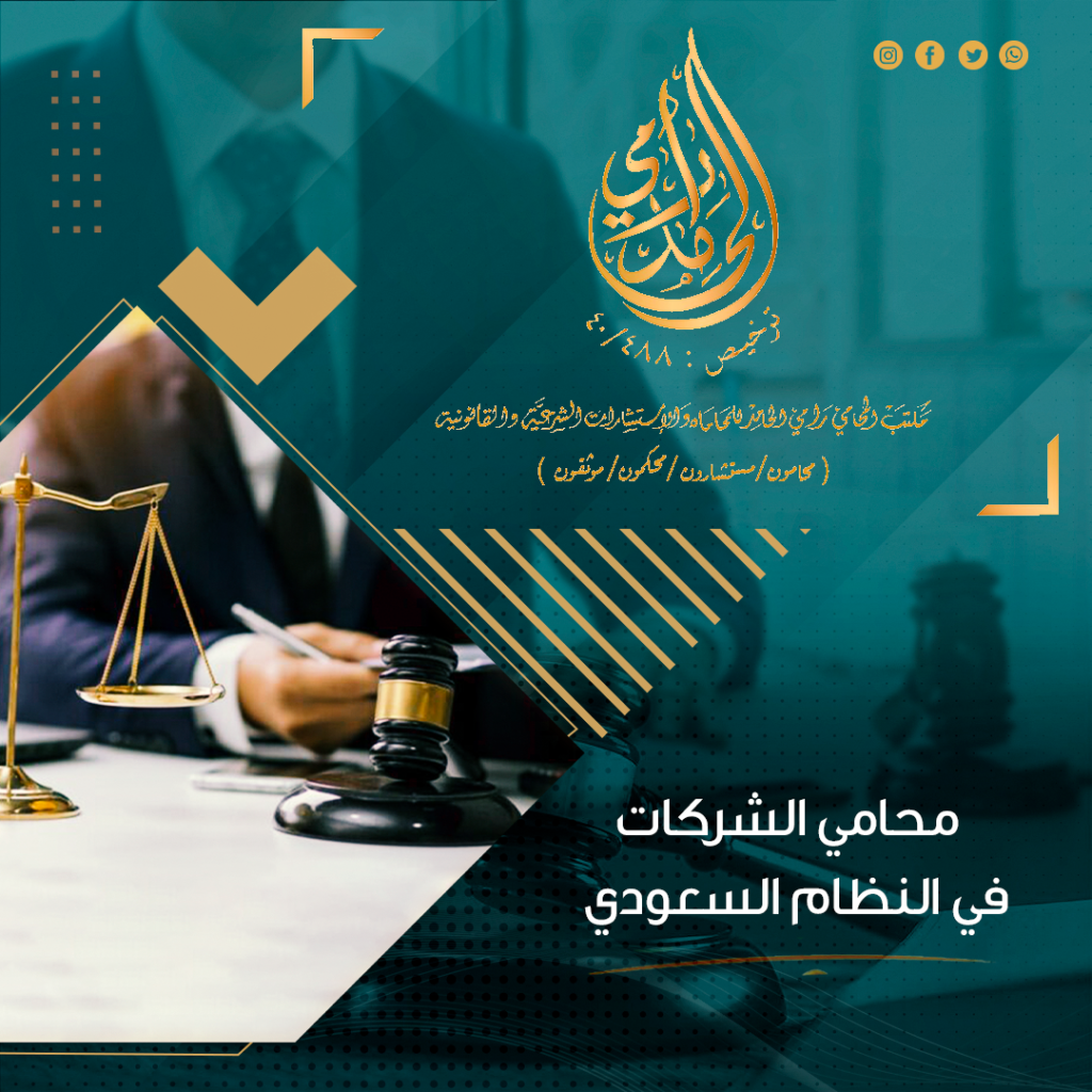 محامي شركات في المملكة العربية السعودية
