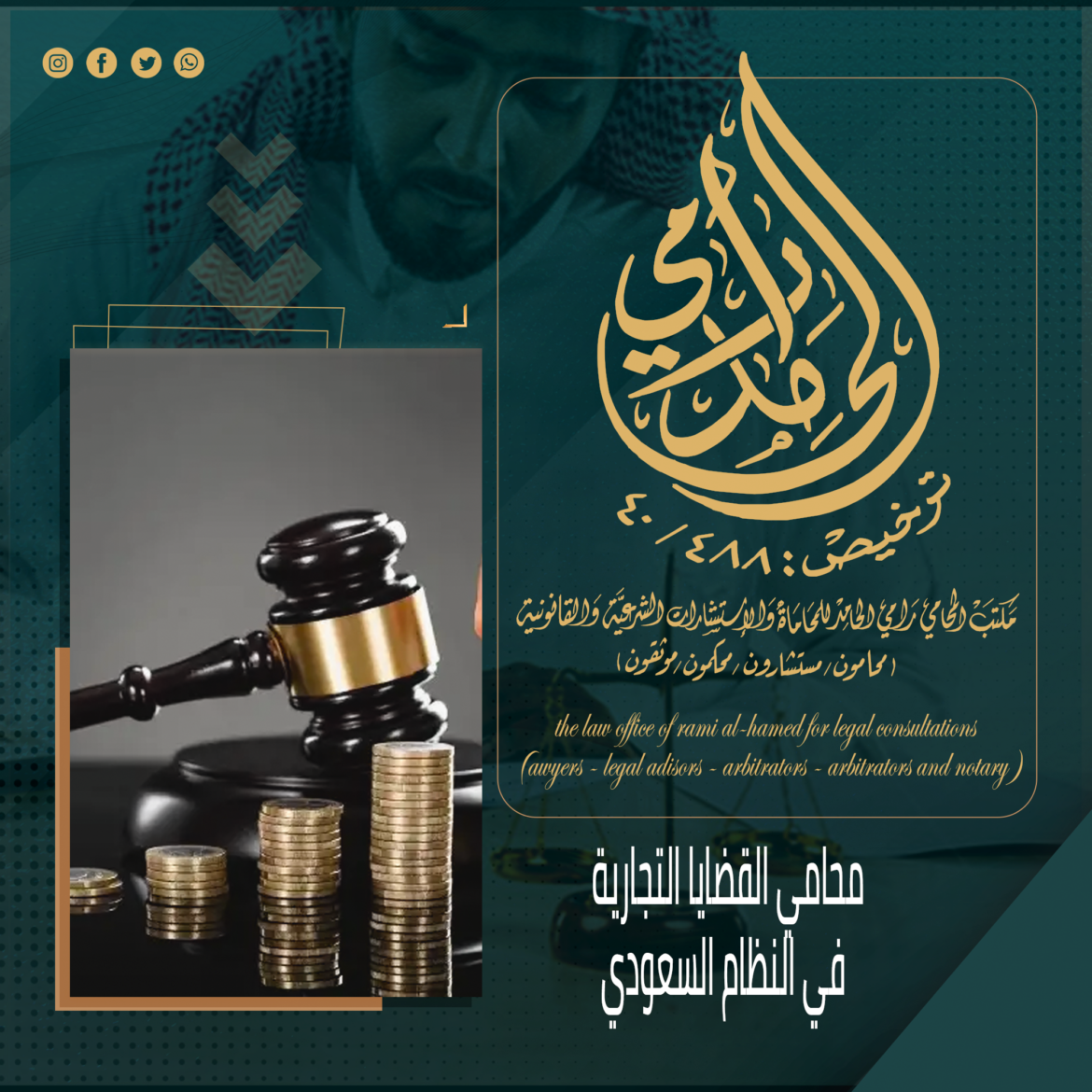 محامي القضايا التجارية في النظام السعودي