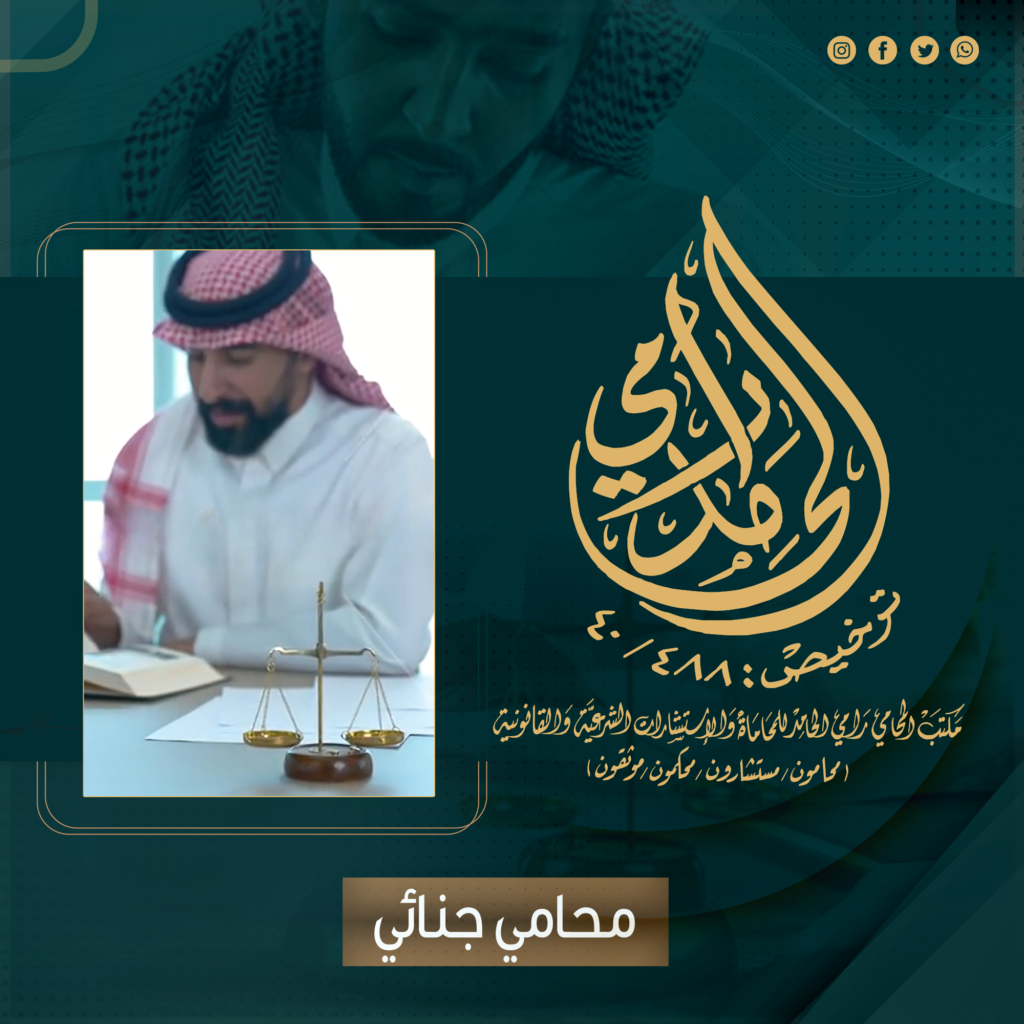 محامي جنائي