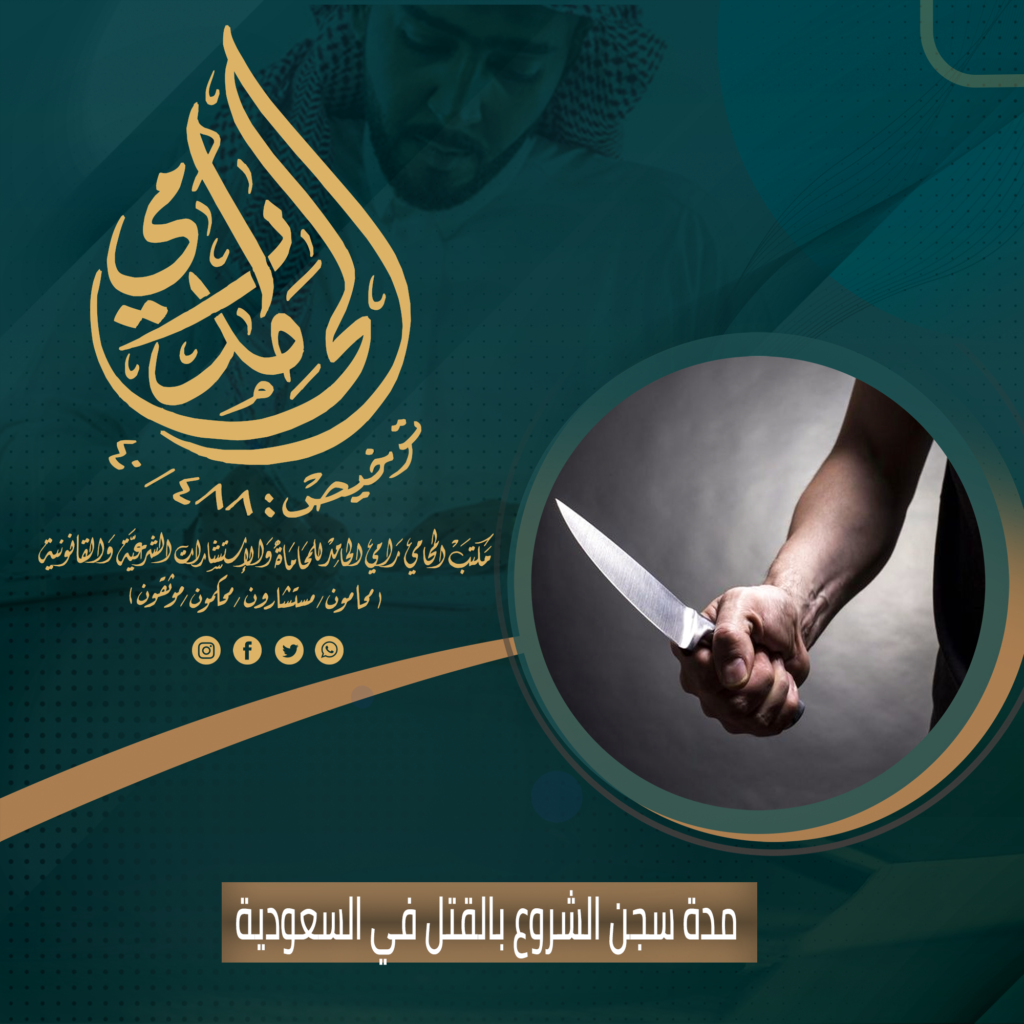 مدة سجن الشروع بالقتل في السعودية