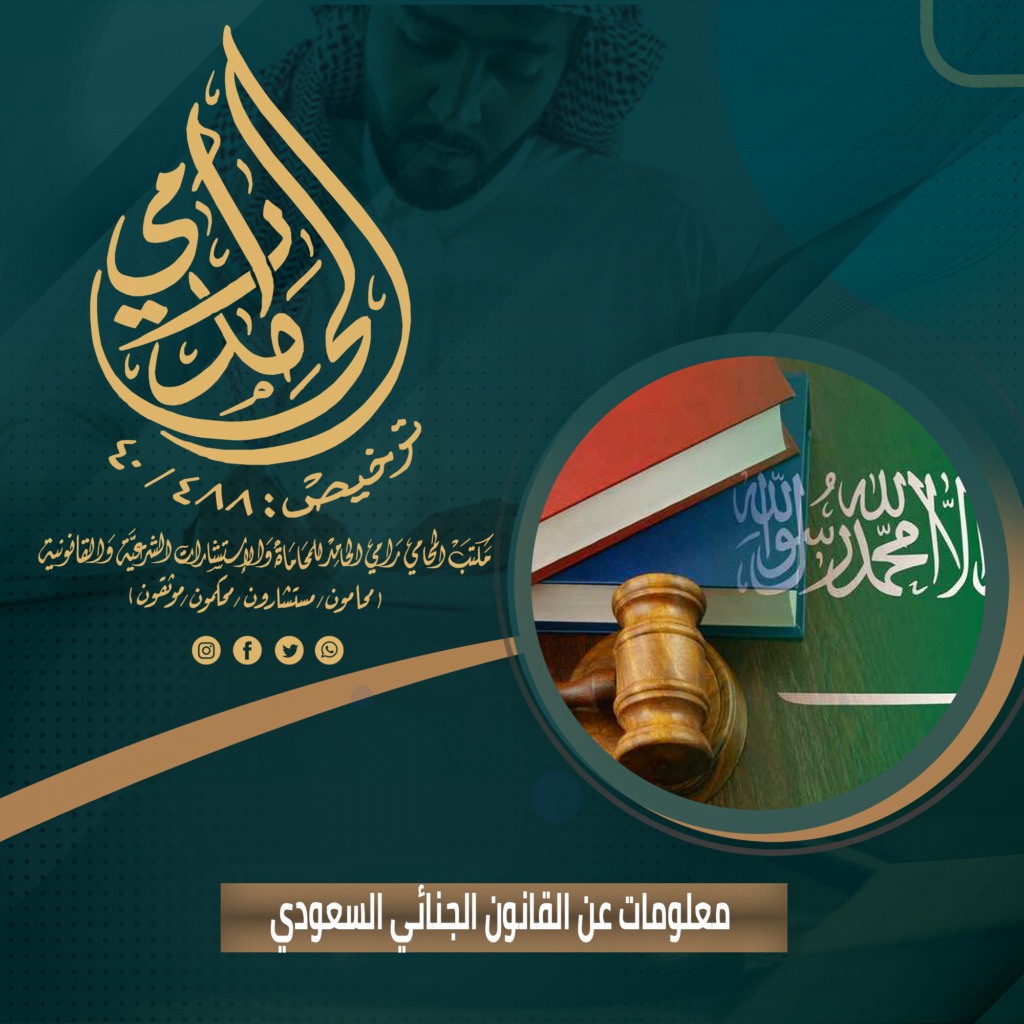 القانون الجنائي السعودي