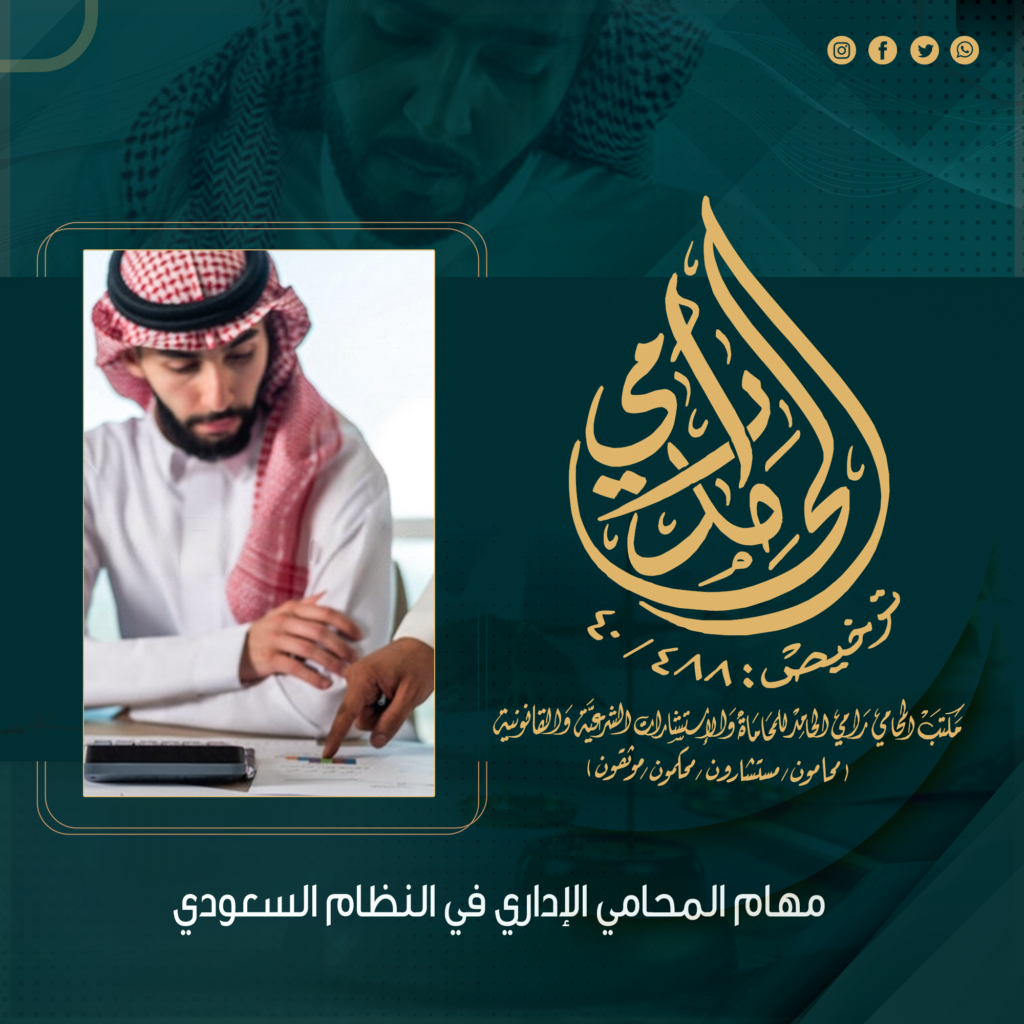 مهام المحامي الإداري في النظام السعودي