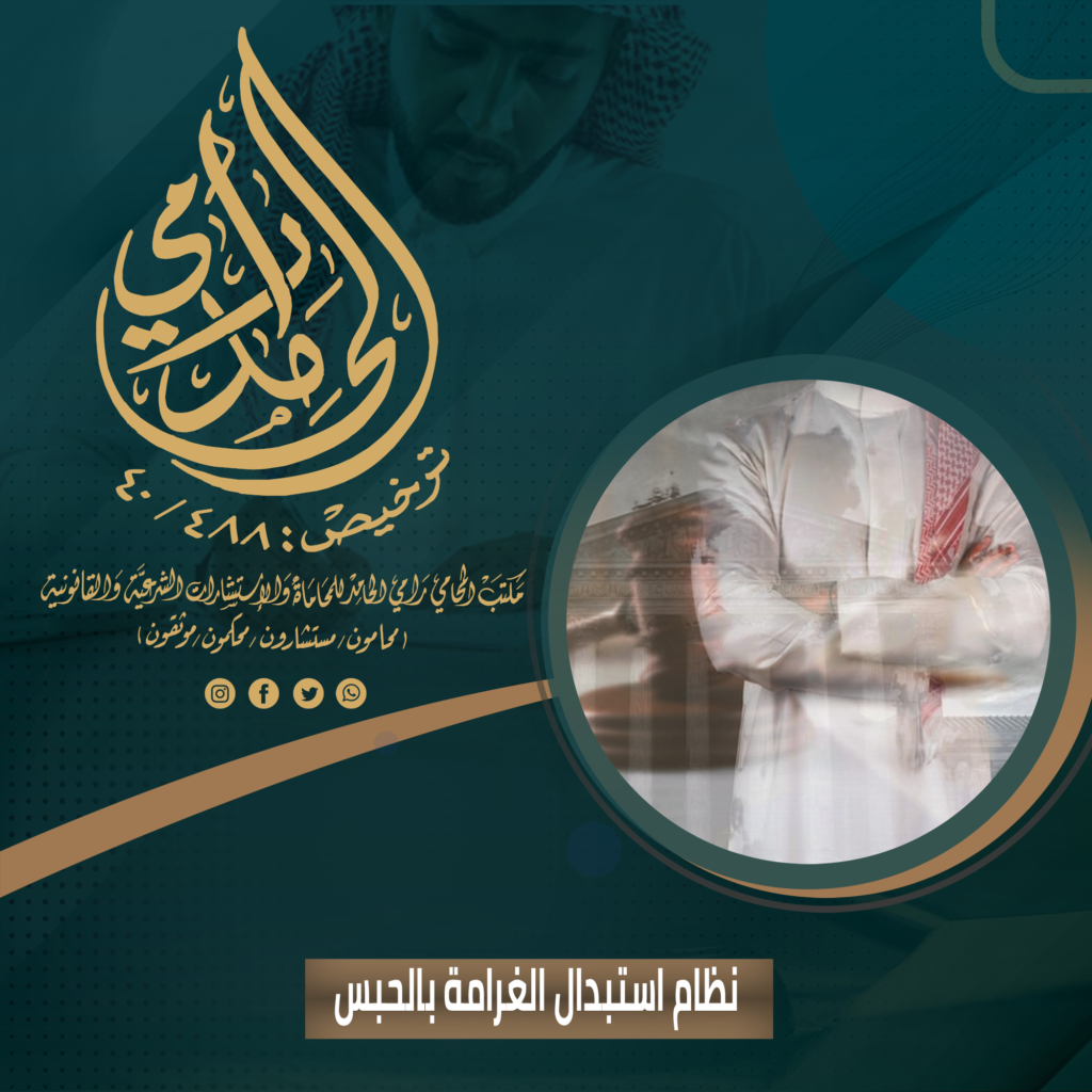 نظام استبدال الغرامة بالحبس