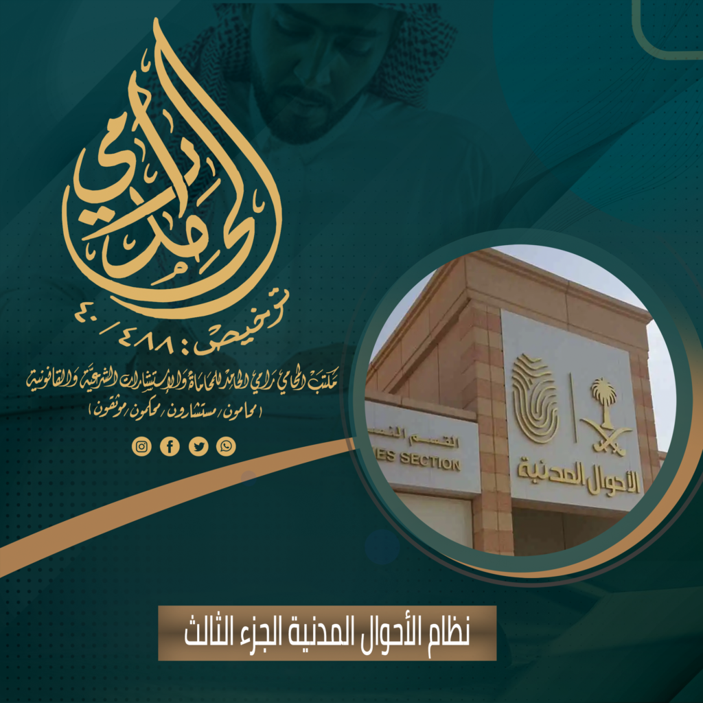 أحكام الزواج والطلاق والوفاة في نظام الأحوال المدنية