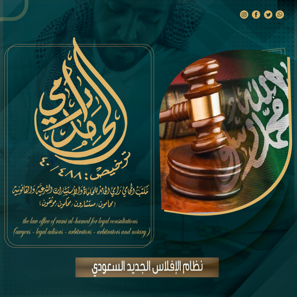 نظام الإفلاس الجديد