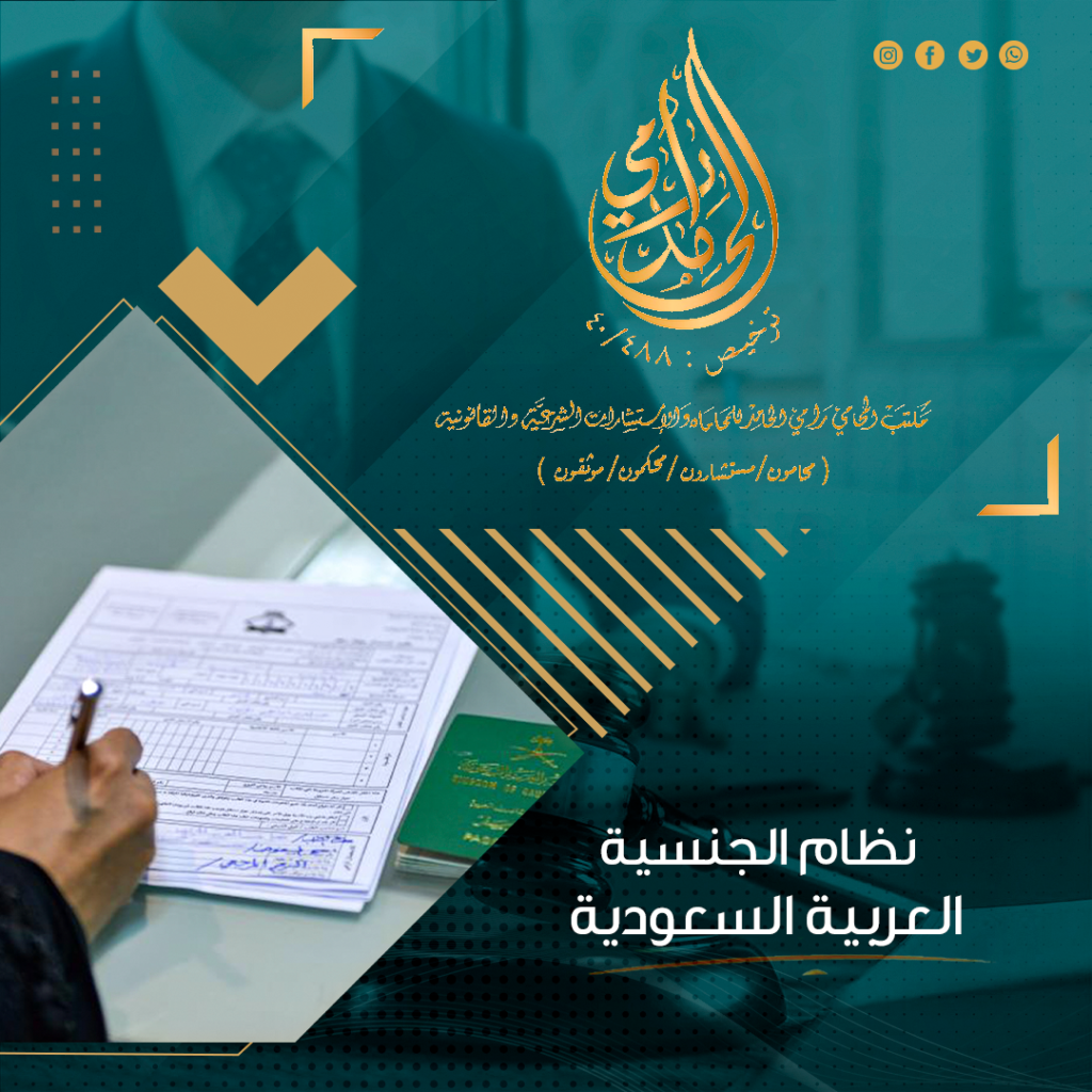 نظام الجنسية العربية السعودية 1 نظام الجنسية العربية السعودية