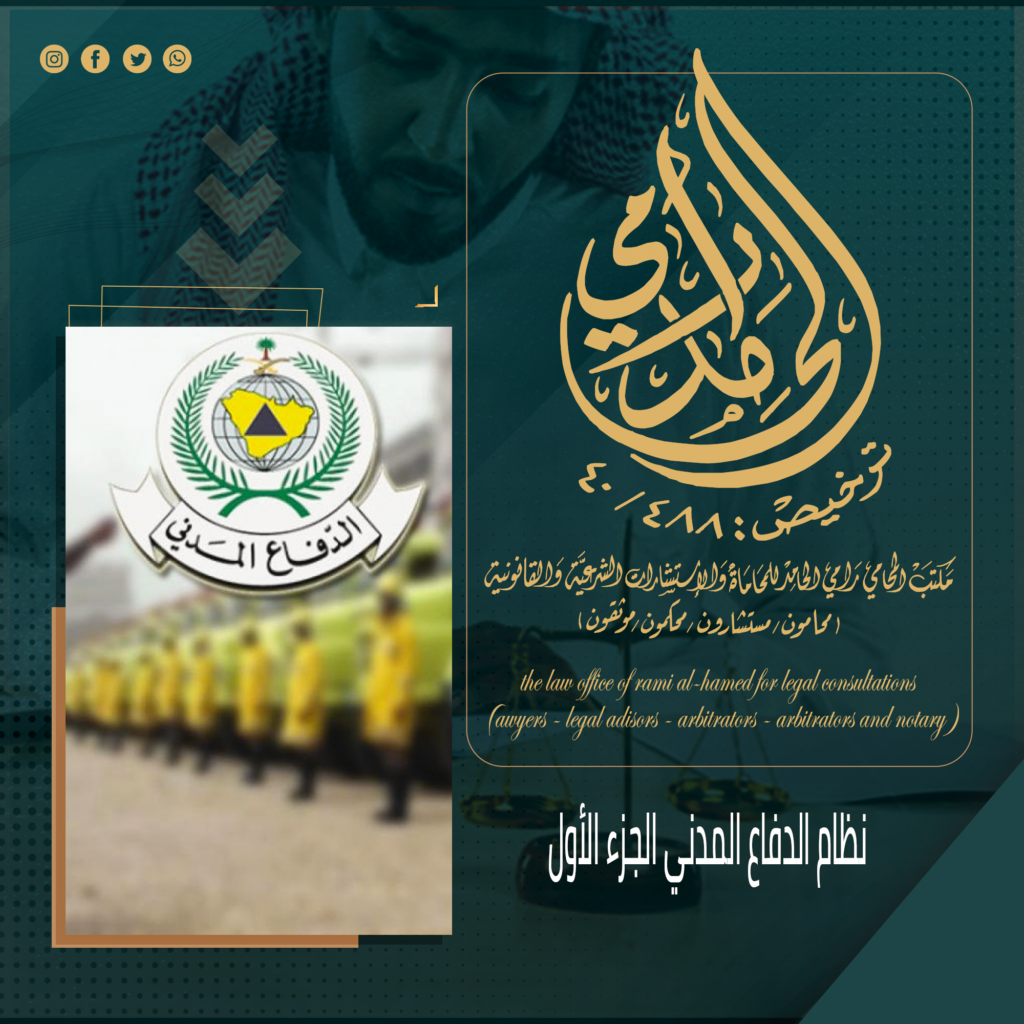 نظام الدفاع المدني