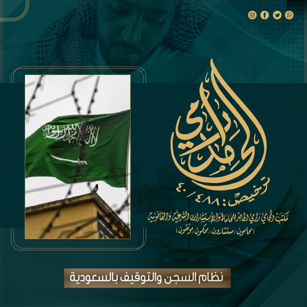 نظام السجن والتوقيف بالمملكة العربية السعودية