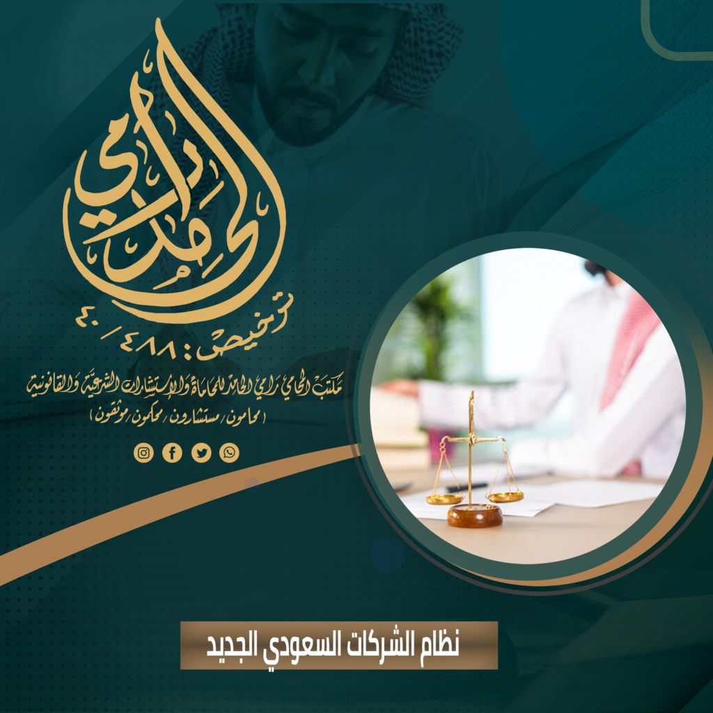 نظام الشركات السعودي الجديد