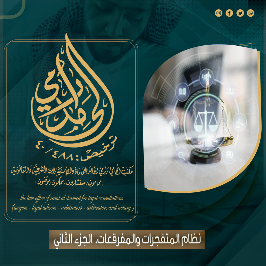 عقوبات نظام المتفجرات والمفرقعات