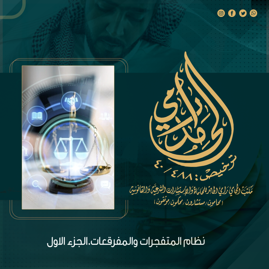 أحكام نظام المتفجرات والمفرقعات