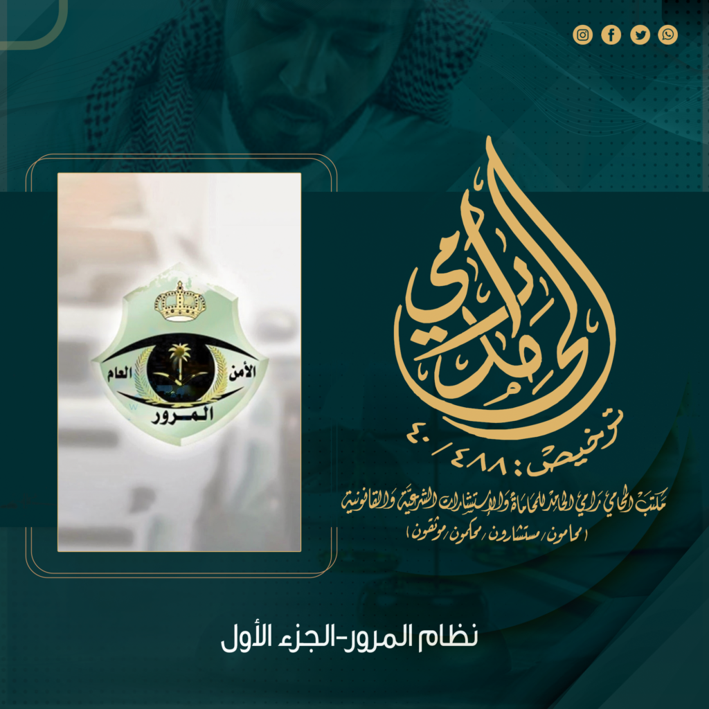نظام المرور السعودي 1 نظام المرور السعودي