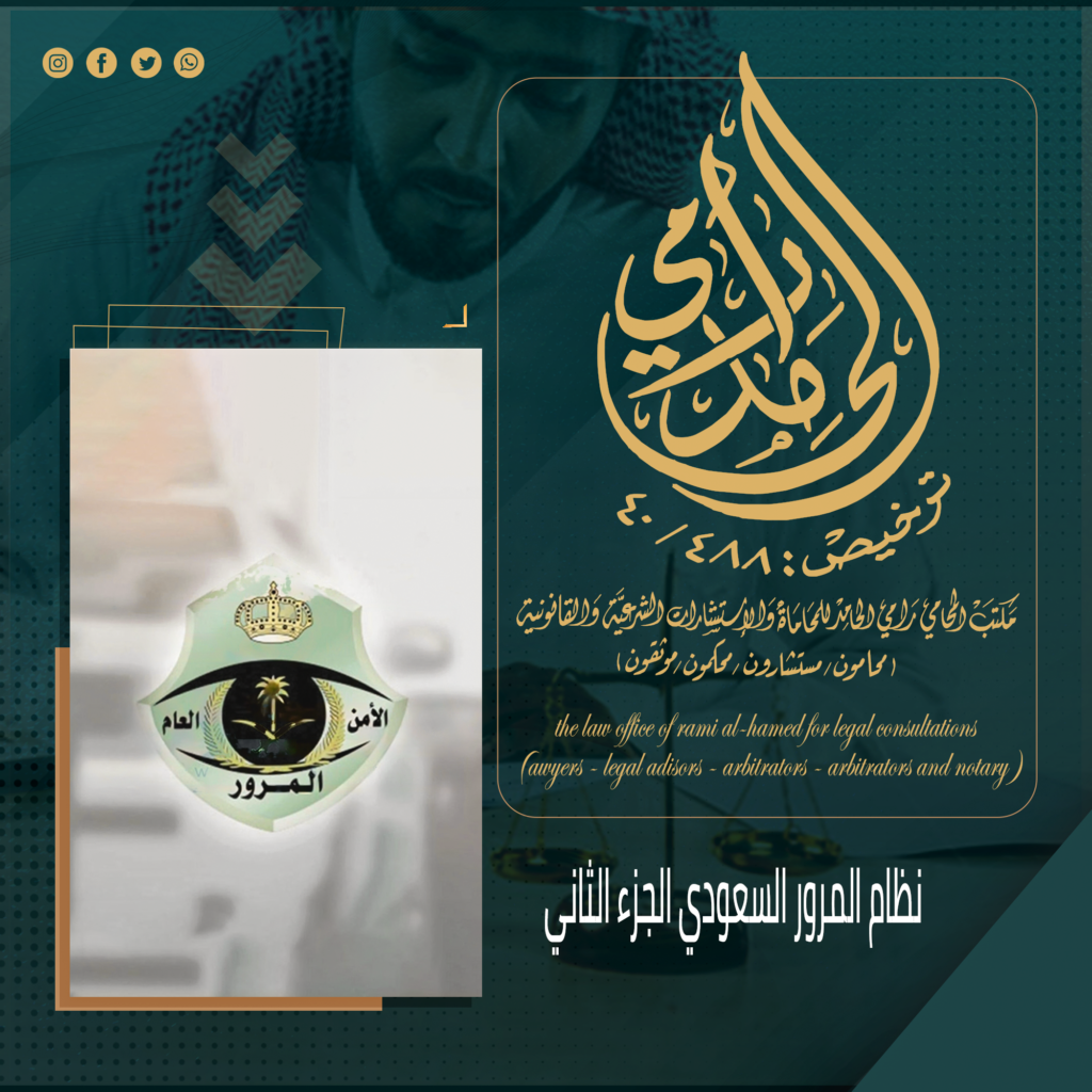 نظام المرور السعودي
