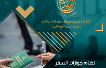 نظام جوازات السفر السياسية والخاصة بالسعودية