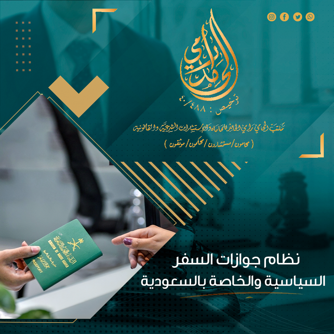 نظام جوازات السفر السياسية والخاصة بالسعودية