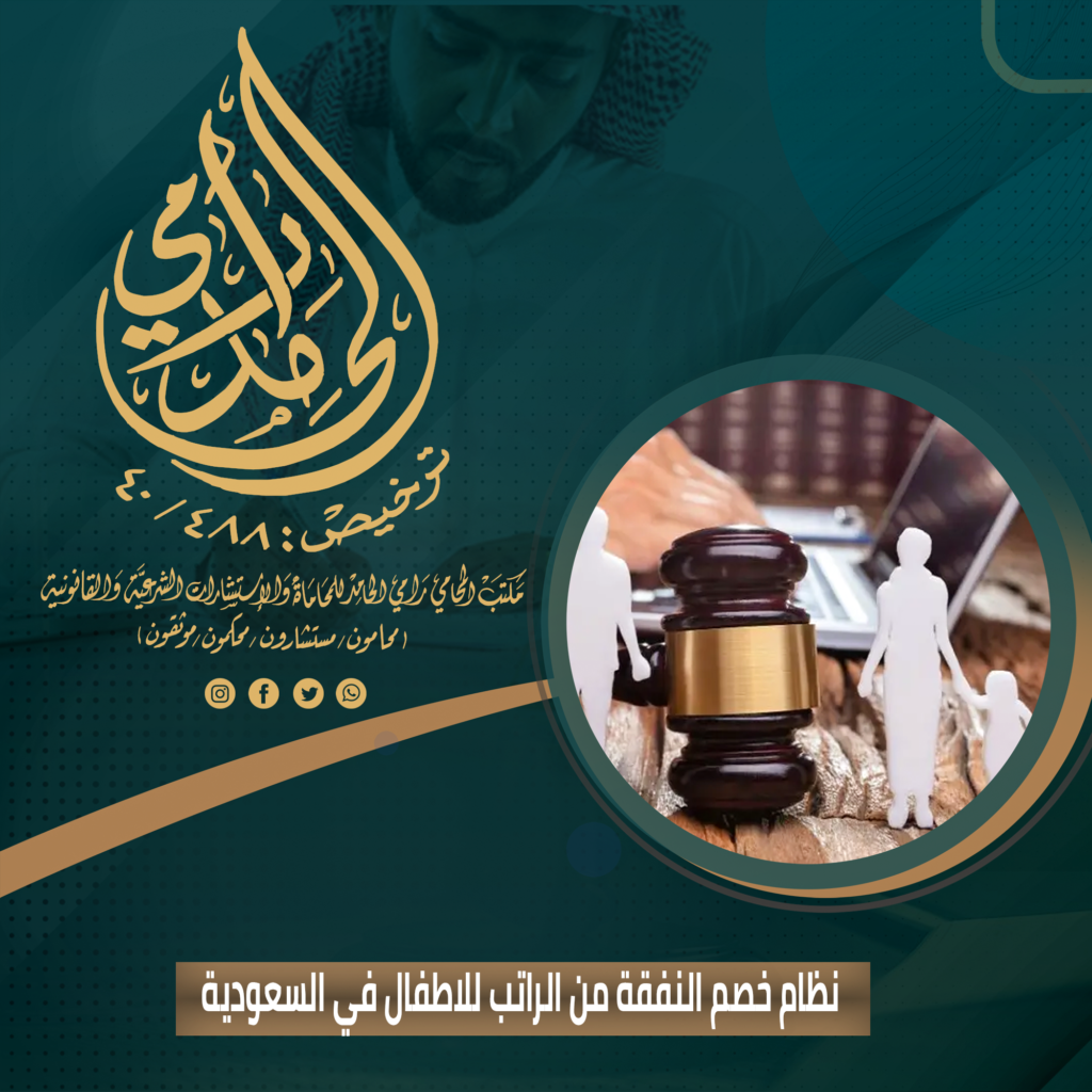 نظام خصم النفقة من الراتب للأطفال في السعودية