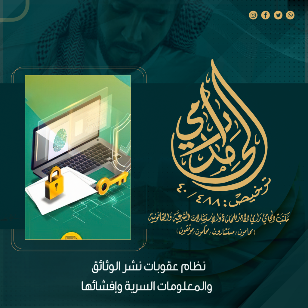 نظام عقوبات نشر الوثائق والمعلومات السرية وإفشائها 1 عقوبات نشر الوثائق والمعلومات السرية وإفشائها