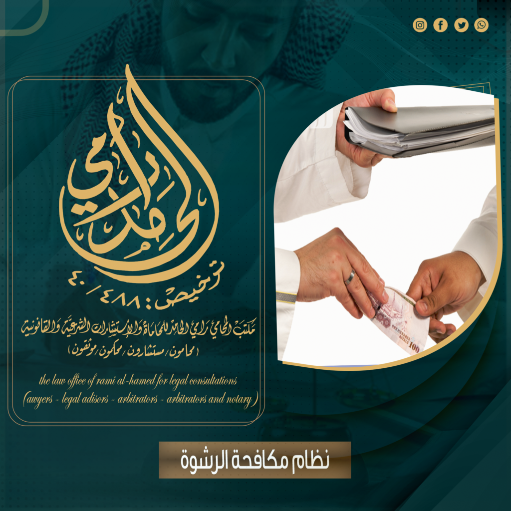 نظام مكافحة الرشوة