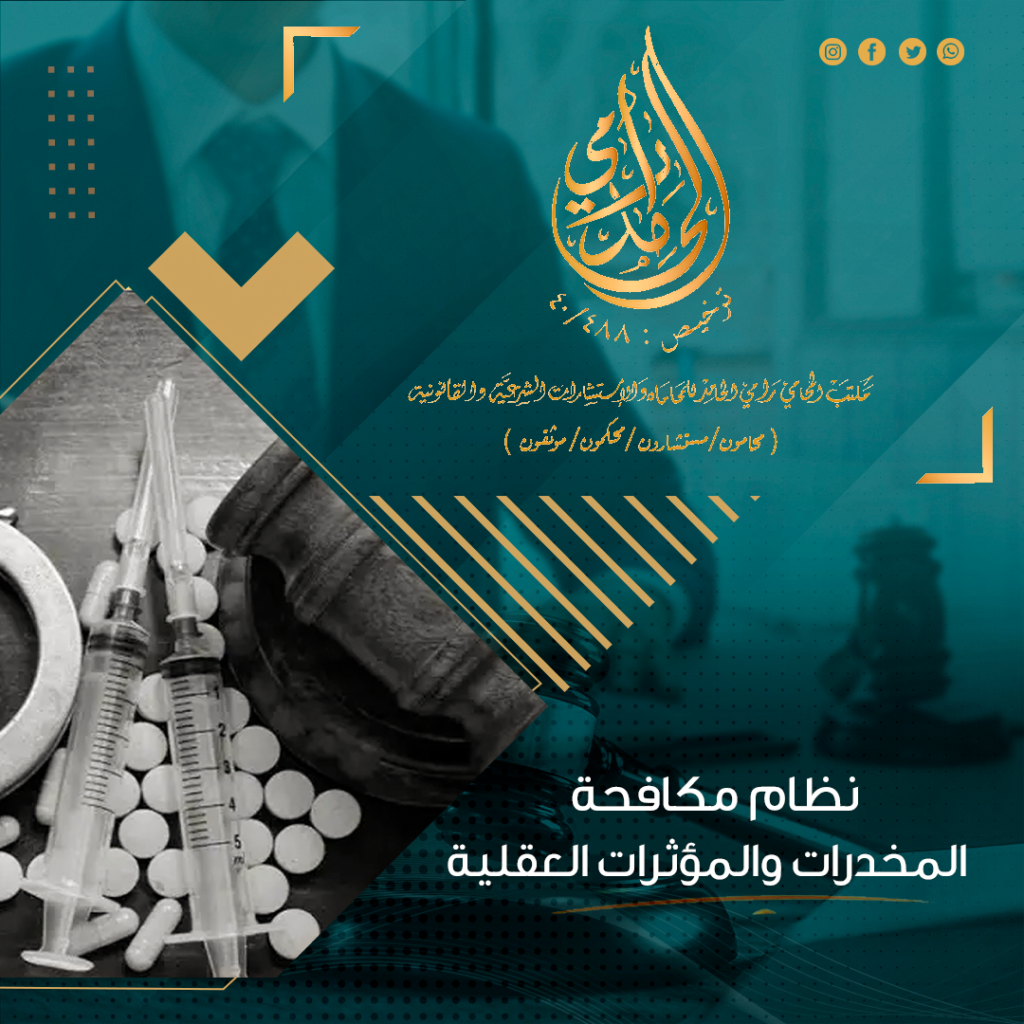 نظام مكافحة المخدرات والمؤثرات العقلية