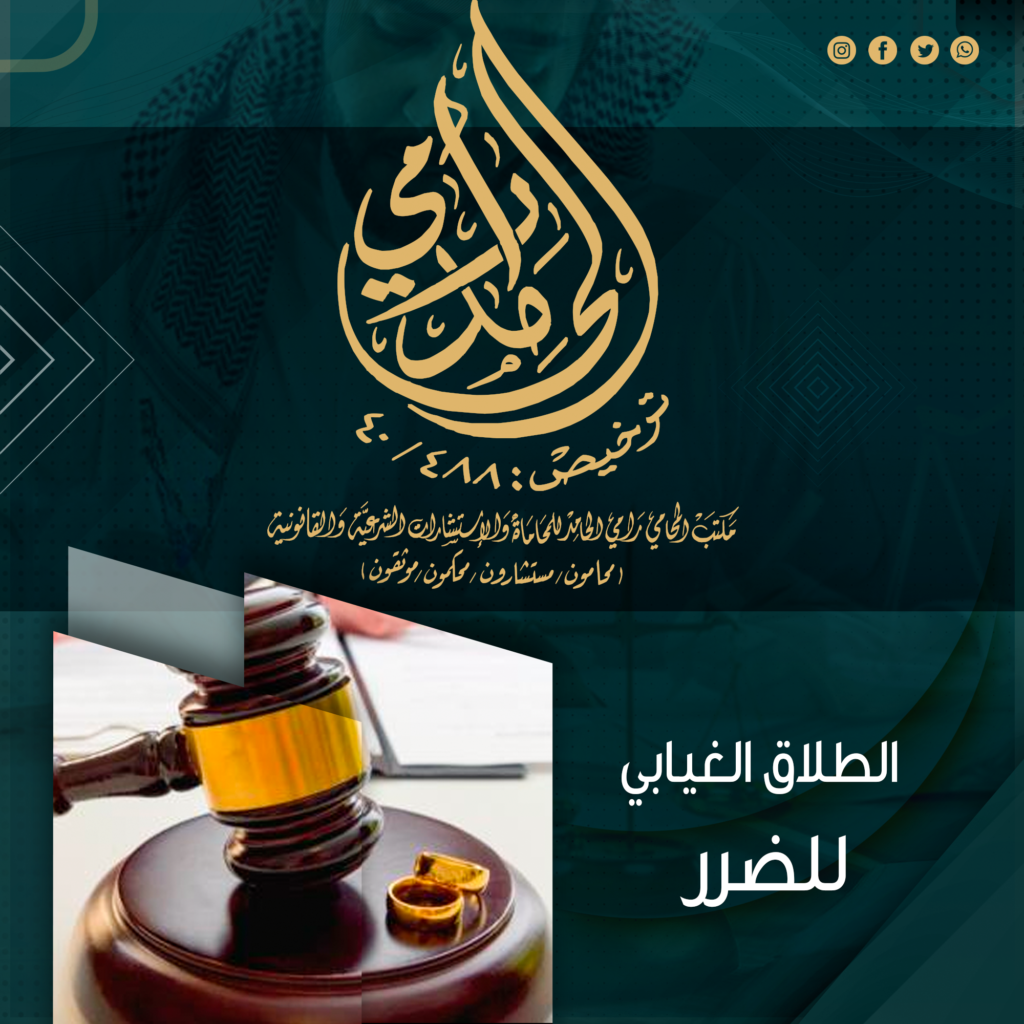 دعوي الطلاق الغيابي للضرر في النظام السعودي