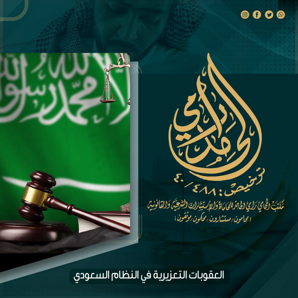 العقوبات التعزيرية في النظام السعودي