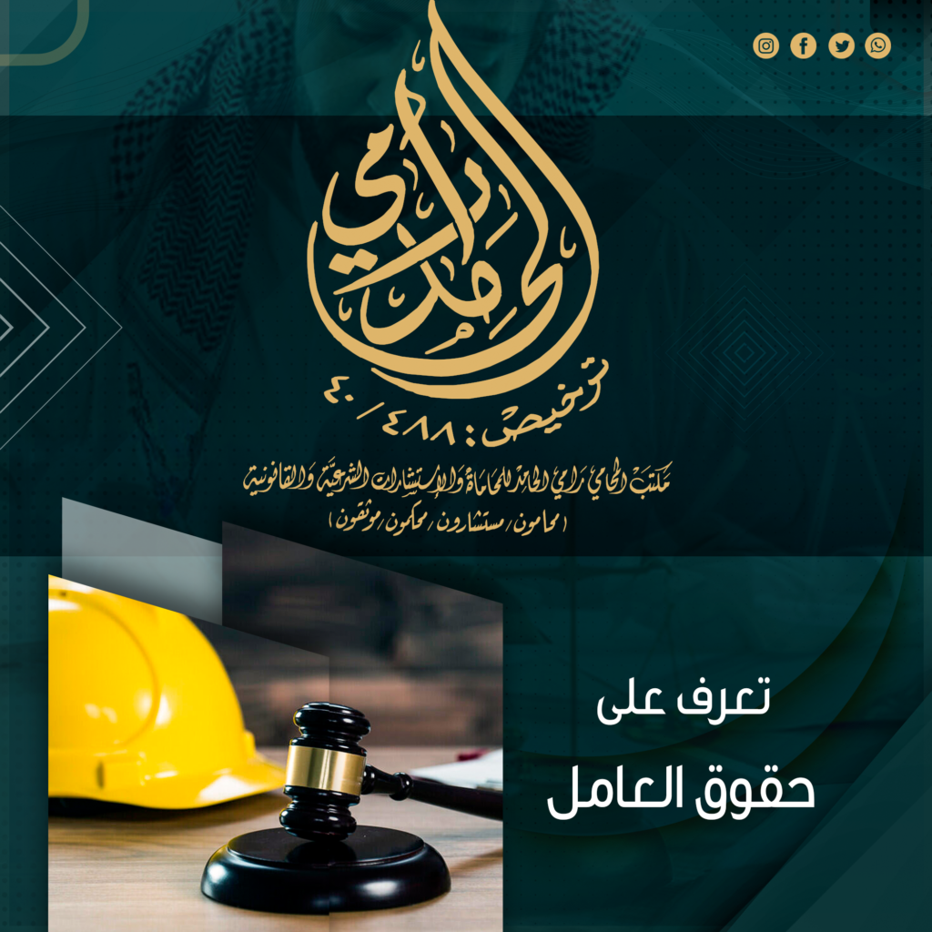 الحقوق القانونية للعامل