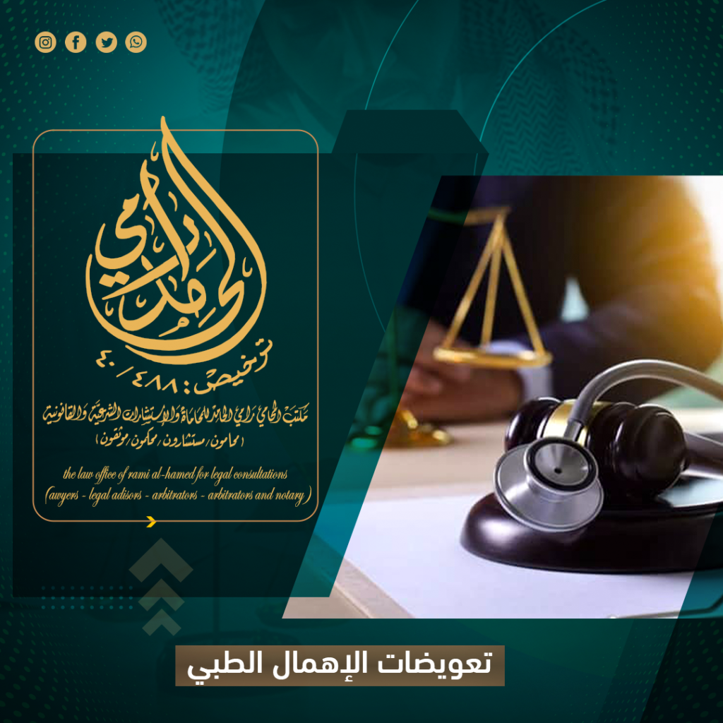 تعويضات الإهمال الطبي