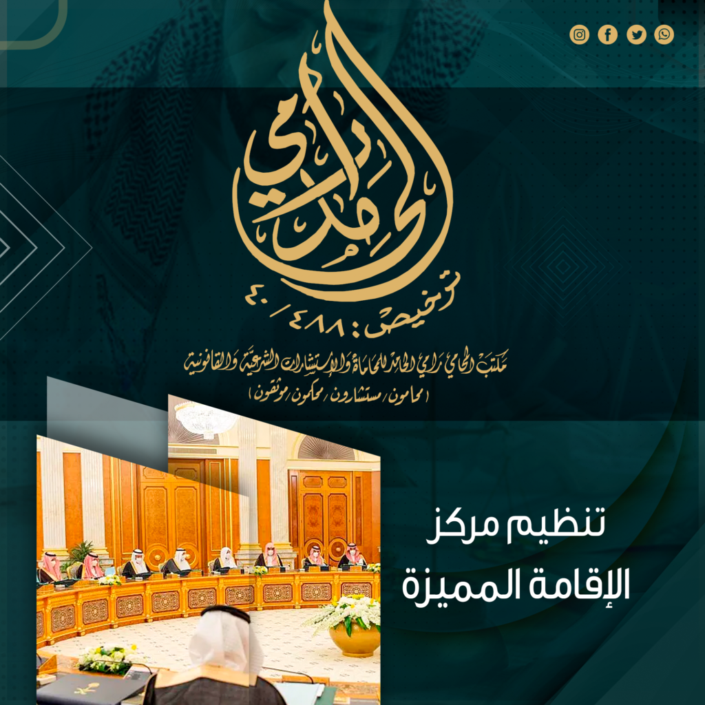 تنظيم مركز الإقامة المميزة
