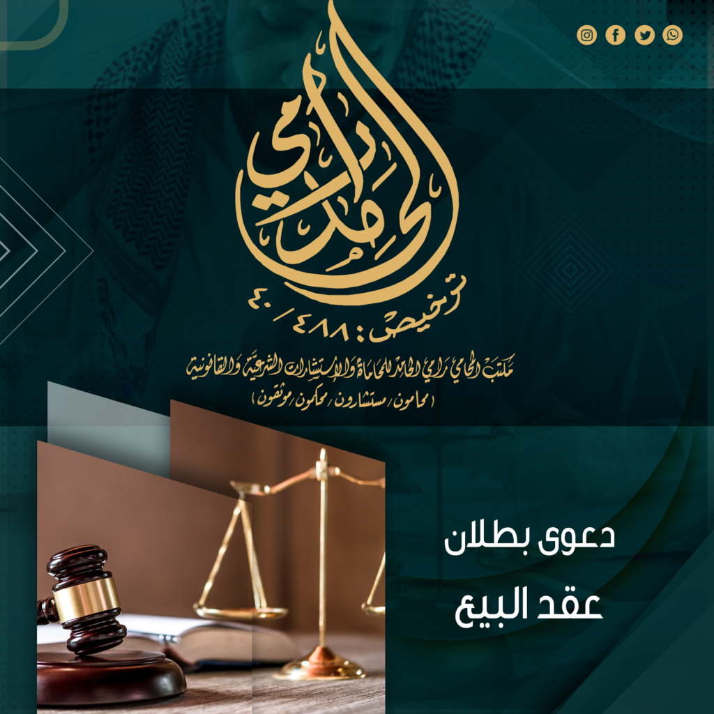 دعوي بطلان عقد البيع