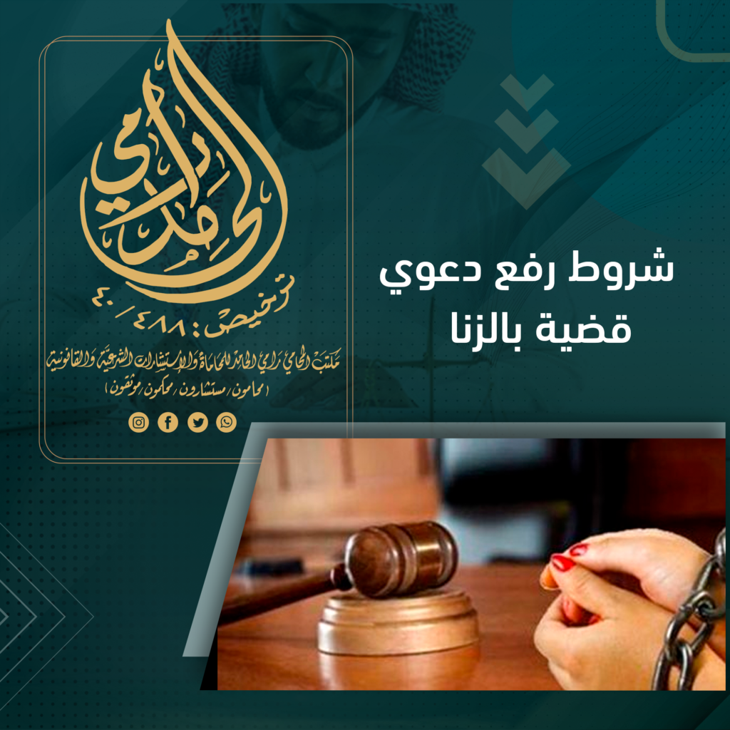 شروط رفع دعوي قضية زنا