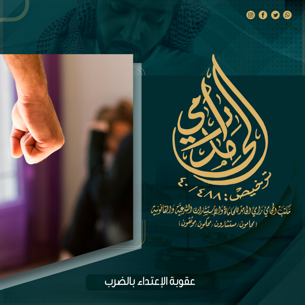 عقوبة الاعتداء بالضرب
