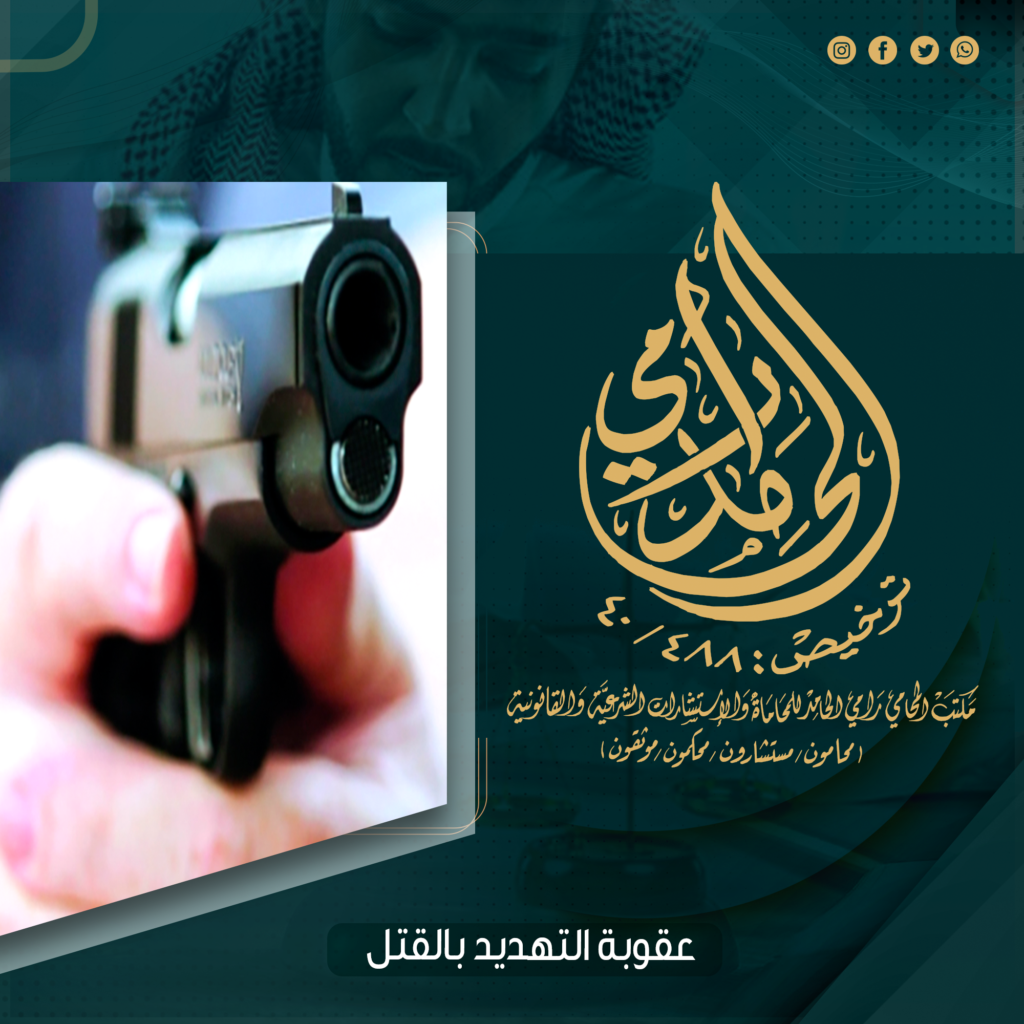 عقوبة التهديد بالقتل