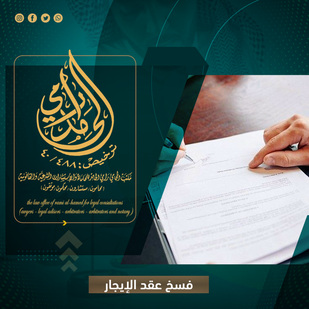 فسخ عقد الايجار
